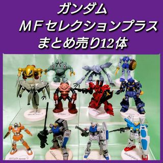 バンダイ(BANDAI)のガンダム ミニフィギュアセレクションプラス まとめ売り12体(アニメ/ゲーム)