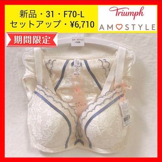 Triumph - 新品 31 トリンプ 夢みるブラ Deep V ブラ＆ショーツセット　F70 L