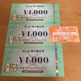 スギ薬局　株主優待3000円　株主優待パスポート(その他)