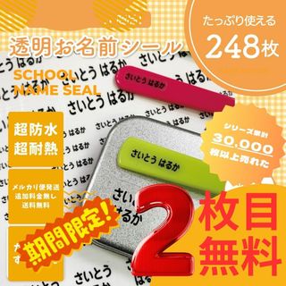 《期間限定2枚目無料》お名前シール×248枚 透明 カット済 超防水 S248(ネームタグ)