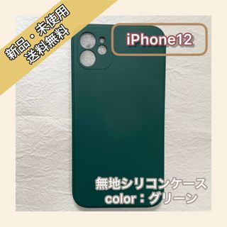 無地　シリコンケース　iPhone12 iPhoneケース　スマホケース(iPhoneケース)