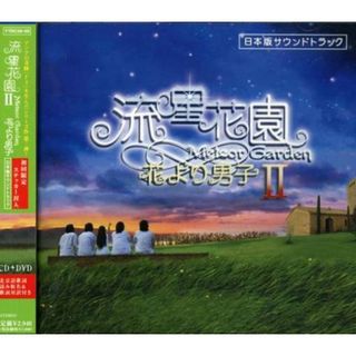 (CD)ドラマ「流星花園II~花より男子」日本版サウンドトラック(DVD付)／TVサントラ、エリック・カルメン、F.R.デヴィッド、ジェイニー・フリッキー、ケニー・ロギンス、ディーコン・ブルー、バッド(その他)