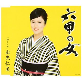 (CD)六甲の女／出光仁美(演歌)