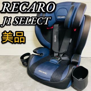 レカロ(RECARO)の美品　RECARO レカロ　J1 SELECT セレクト　メトロブルー　ジュニア(自動車用チャイルドシート本体)