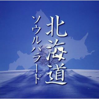 (CD)北海道ソウルバラード／オムニバス、相馬美好、五十嵐浩晃、BAKER SHOP BOOGIE、境長生、みのや雅彦、VOICE、松山千春、手風琴、ふきのとう(ポップス/ロック(邦楽))