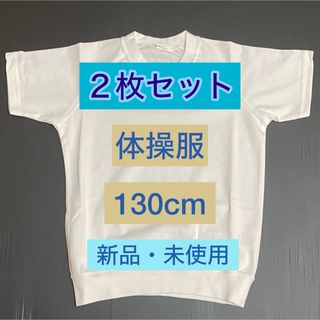 ★２枚セット★ 130㎝【新品・未使用】キッズ　保育園　幼稚園　小学生　体操服上