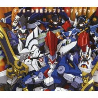 (CD)ダンボール戦機コンプリートソングブック (初回生産限定) (AL2枚組+DVD)／リトルブルーボックス・前川紘毅・Dream5(アニメ)