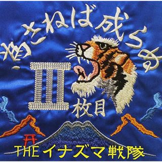 (CD)為さねば成らぬIII枚目／THEイナズマ戦隊