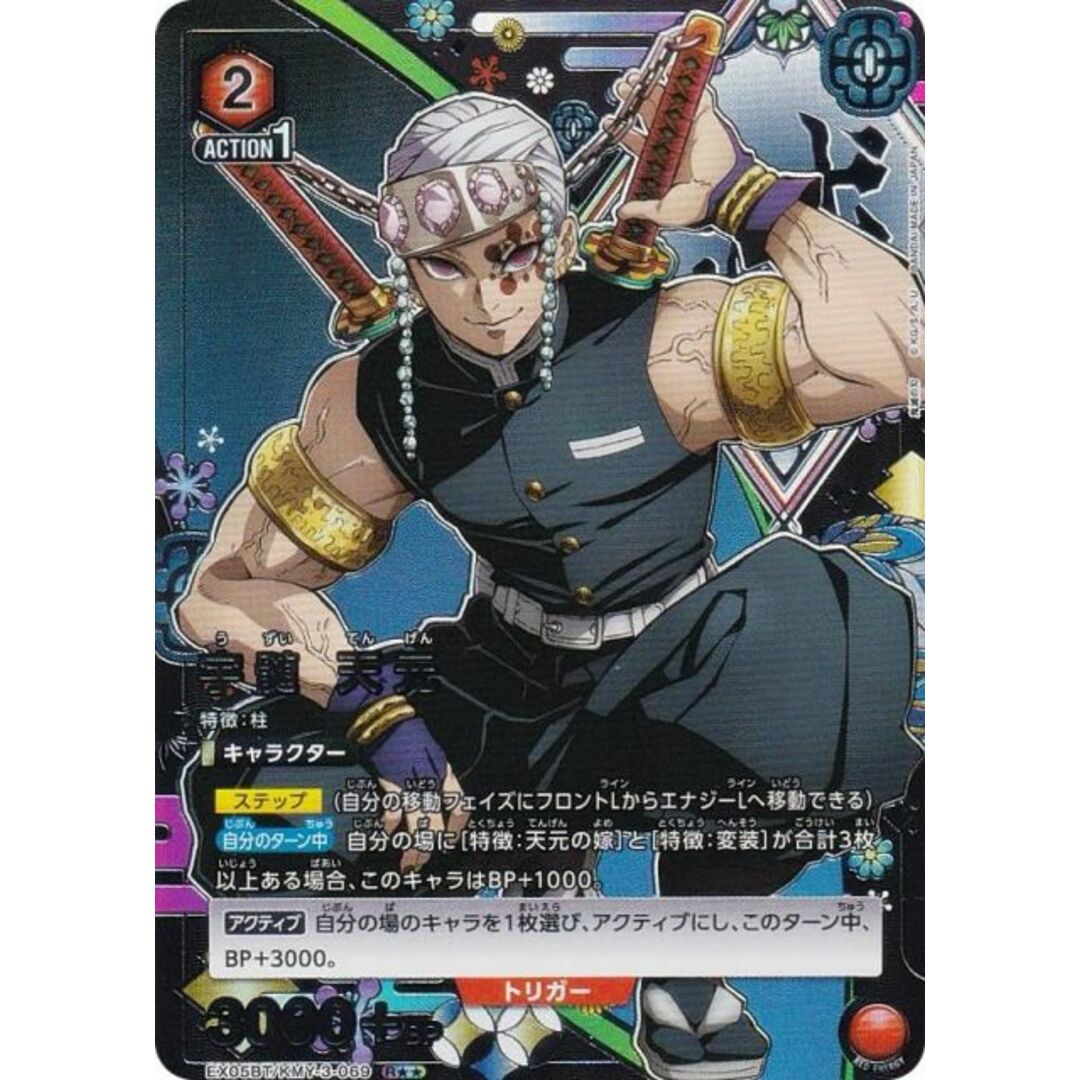 パラレル】ユニオンアリーナ EX05BT/KMY-3-069 宇髄 天元 (R パラレル】ユニオンアリーナ EX05BT/KMY-3-069 宇髄 天元 (R