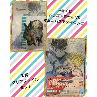 一番くじ ドラゴンボール VSオムニバスアメイジング Ｉ賞 クリアファイルセット(クリアファイル)