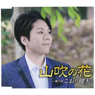 (CD)山吹の花／こおり健太(演歌)