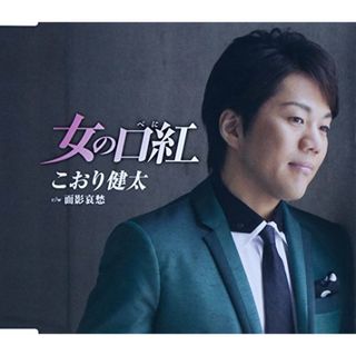 (CD)女の口紅／こおり健太(演歌)