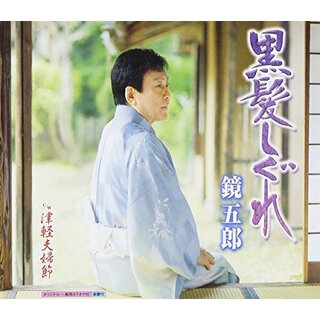 (CD)黒髪しぐれ／鏡五郎(演歌)
