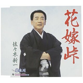 (CD)花嫁峠／佐々木新一(演歌)