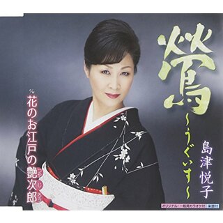 (CD)鶯~うぐいす~／島津悦子(演歌)