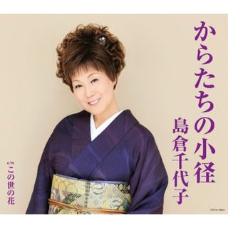 (CD)からたちの小径／島倉千代子(演歌)