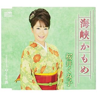 (CD)海峡かもめ／桜井くみ子(演歌)