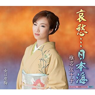 (CD)哀愁・・・日本海／椎名佐千子(演歌)