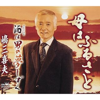 (CD)母はふるさと/酒は男の夢しずく／嶋三喜夫(演歌)