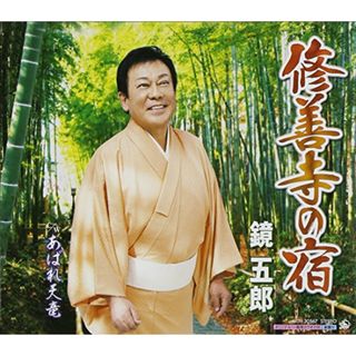 (CD)修善寺の宿／鏡五郎(演歌)