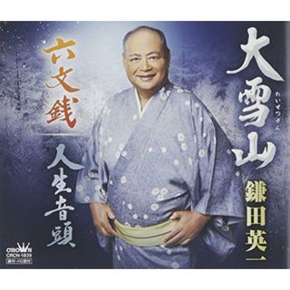 (CD)大雪山／鎌田英一(演歌)