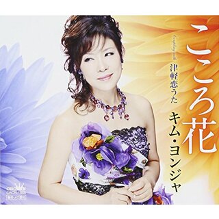(CD)こころ花／津軽恋うた（仮）／キム・ヨンジャ(演歌)