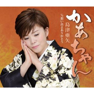 (CD)かあちゃん／島津亜矢(演歌)