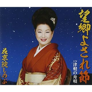 (CD)望郷よされ節／花京院しのぶ(演歌)