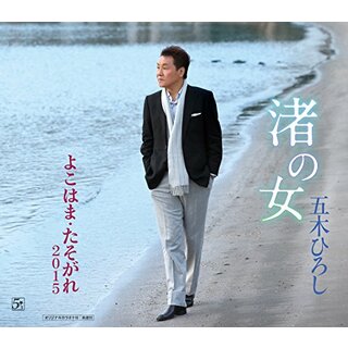 (CD)渚の女／五木ひろし(演歌)