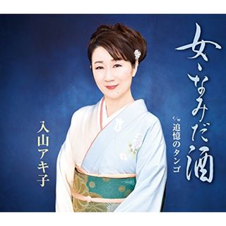 (CD)女・なみだ酒／入山アキ子(演歌)