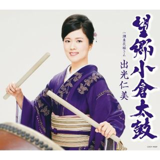 (CD)望郷小倉太鼓／出光仁美(演歌)