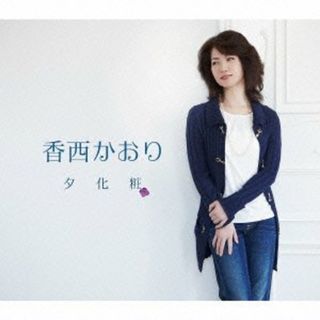 (CD)夕化粧／香西かおり(演歌)