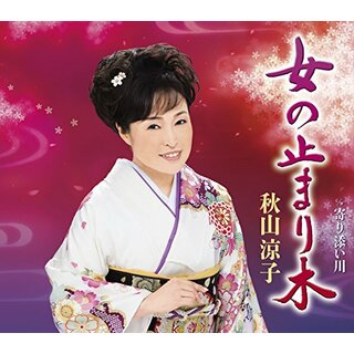 (CD)女の止まり木／秋山涼子(演歌)