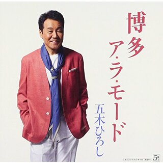 (CD)博多ア・ラ・モード/伊豆の国／五木ひろし(演歌)