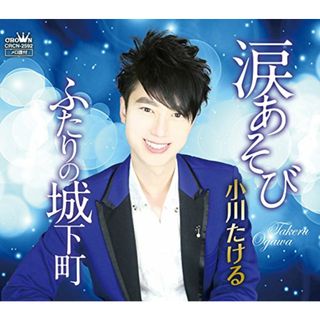 (CD)涙あそび／小川たける(演歌)