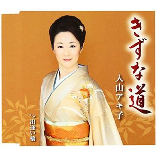 (CD)きずな道/出逢い橋／入山アキ子(演歌)