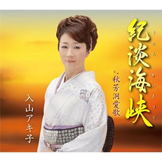 (CD)紀淡海峡/秋芳洞愛歌／入山アキ子(演歌)