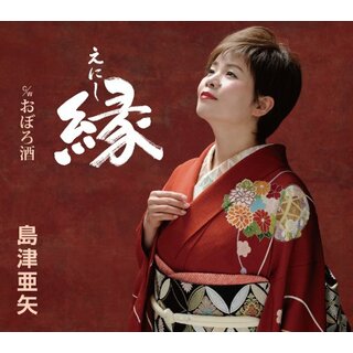 (CD)縁（えにし）／おぼろ酒／島津亜矢(演歌)