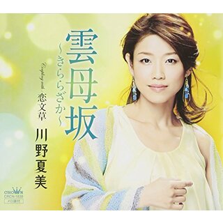 (CD)雲母坂~きららざか~/恋文草／川野夏美(演歌)