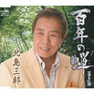 (CD)百年の蝉／北島三郎(演歌)