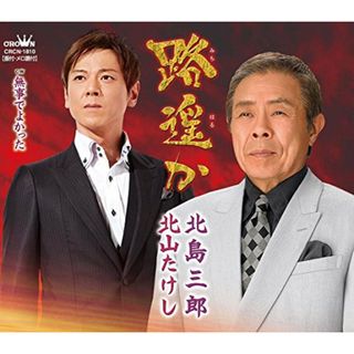 (CD)路遥か／北島三郎・北山たけし(演歌)