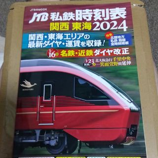 ＪＴＢ私鉄時刻表　関西　東海  2024(地図/旅行ガイド)