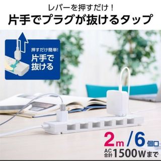 ELECOM - エレコム　イージーリリースタップ　延長コード　コンセント　2m 6口　未開封