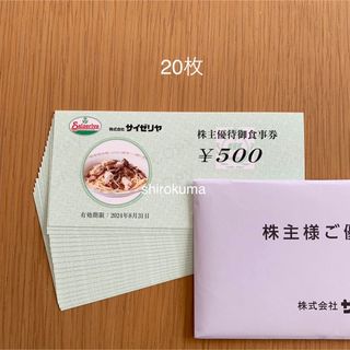 ラクマパック発送 サイゼリヤ 株主優待券 10000円分(レストラン/食事券)