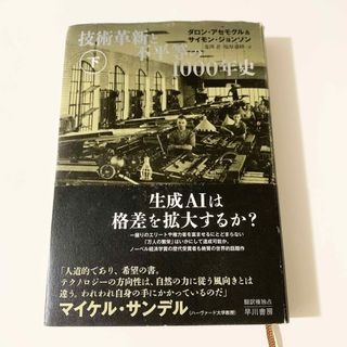 技術革新と不平等の１０００年史