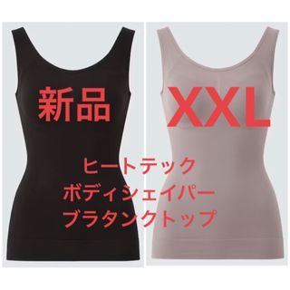 ユニクロ(UNIQLO)の【2枚】新品　ユニクロ　ヒートテックボディシェイパーブラタンクトップ　XXL(Tシャツ(半袖/袖なし))