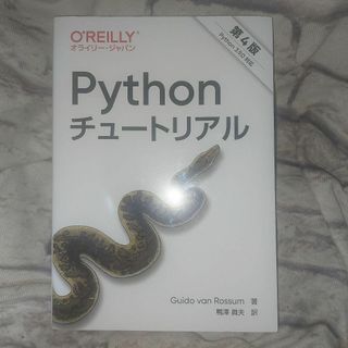 Pythonチュートリアル （第４版）