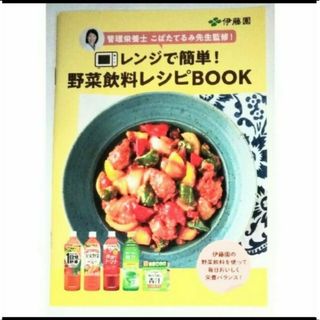 イトウエン(伊藤園)の伊藤園　レンジで簡単　野菜飲料　レシピブック　レシピ　15種掲載　充実野菜 他(料理/グルメ)