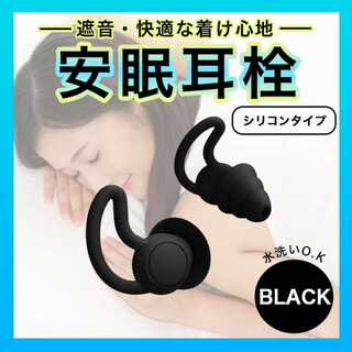 耳栓 ３層構造 シリコン 黒 睡眠 防音 ノイズカット 快眠 いびき(その他)