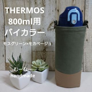 THERMOS　水筒カバー　800ml　バイカラー　モスグリーン×モカベージュ(外出用品)